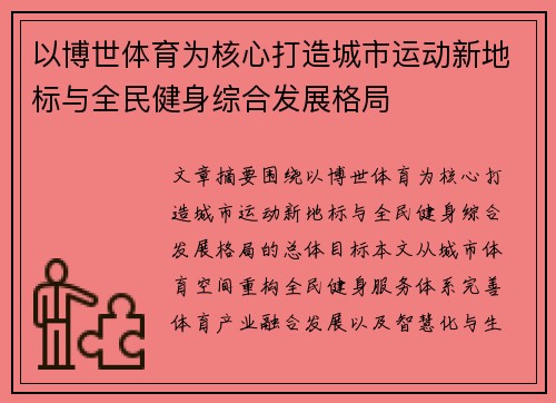 以博世体育为核心打造城市运动新地标与全民健身综合发展格局