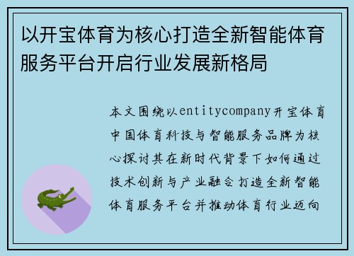 以开宝体育为核心打造全新智能体育服务平台开启行业发展新格局