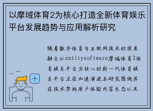 以摩域体育2为核心打造全新体育娱乐平台发展趋势与应用解析研究
