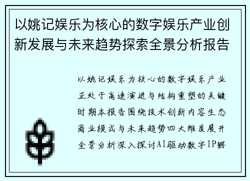 以姚记娱乐为核心的数字娱乐产业创新发展与未来趋势探索全景分析报告