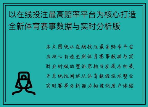 以在线投注最高赔率平台为核心打造全新体育赛事数据与实时分析版