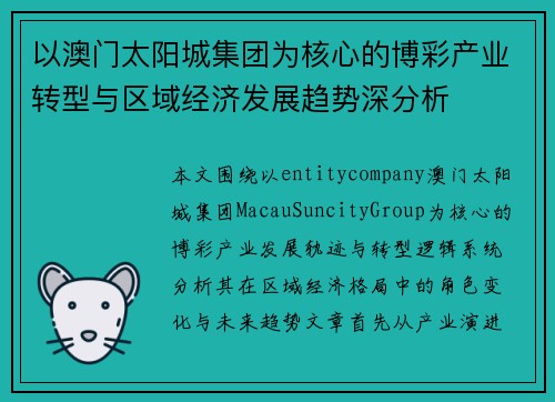 以澳门太阳城集团为核心的博彩产业转型与区域经济发展趋势深分析