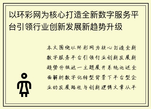 以环彩网为核心打造全新数字服务平台引领行业创新发展新趋势升级