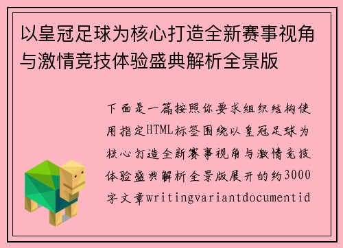 以皇冠足球为核心打造全新赛事视角与激情竞技体验盛典解析全景版