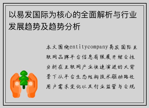 以易发国际为核心的全面解析与行业发展趋势及趋势分析