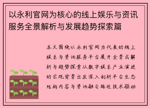 以永利官网为核心的线上娱乐与资讯服务全景解析与发展趋势探索篇