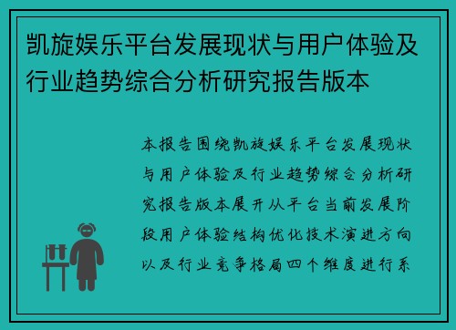凯旋娱乐平台发展现状与用户体验及行业趋势综合分析研究报告版本 凯旋娱乐平台发展现状与用户体验及行业趋势综合分析研究报告版本