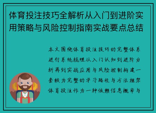 体育投注技巧全解析从入门到进阶实用策略与风险控制指南实战要点总结