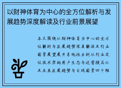 以财神体育为中心的全方位解析与发展趋势深度解读及行业前景展望