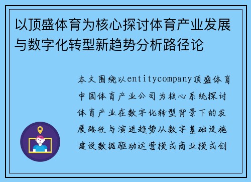 以顶盛体育为核心探讨体育产业发展与数字化转型新趋势分析路径论