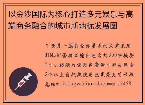 以金沙国际为核心打造多元娱乐与高端商务融合的城市新地标发展图