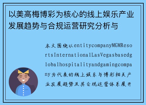以美高梅博彩为核心的线上娱乐产业发展趋势与合规运营研究分析与