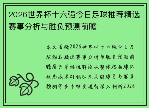 2026世界杯十六强今日足球推荐精选赛事分析与胜负预测前瞻