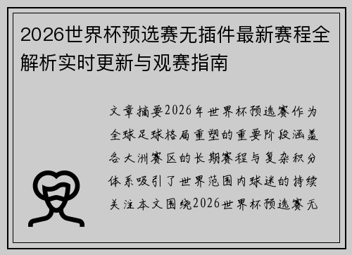 2026世界杯预选赛无插件最新赛程全解析实时更新与观赛指南 2026世界杯预选赛无插件最新赛程全解析实时更新与观赛指南