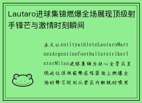 Lautaro进球集锦燃爆全场展现顶级射手锋芒与激情时刻瞬间