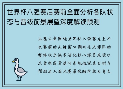世界杯八强赛后赛前全面分析各队状态与晋级前景展望深度解读预测