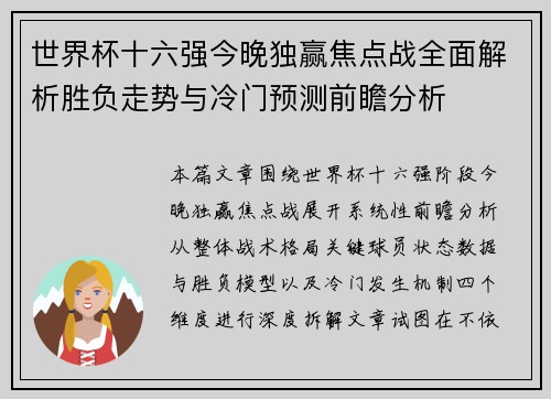 世界杯十六强今晚独赢焦点战全面解析胜负走势与冷门预测前瞻分析