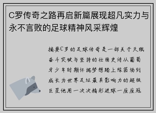 C罗传奇之路再启新篇展现超凡实力与永不言败的足球精神风采辉煌