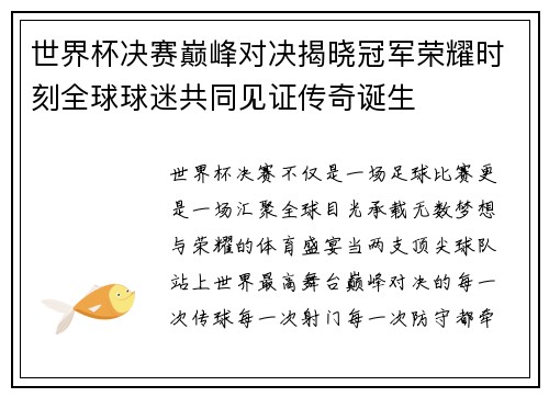 世界杯决赛巅峰对决揭晓冠军荣耀时刻全球球迷共同见证传奇诞生 世界杯决赛巅峰对决揭晓冠军荣耀时刻全球球迷共同见证传奇诞生