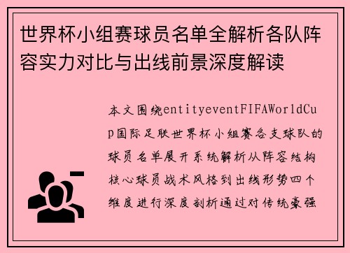 世界杯小组赛球员名单全解析各队阵容实力对比与出线前景深度解读