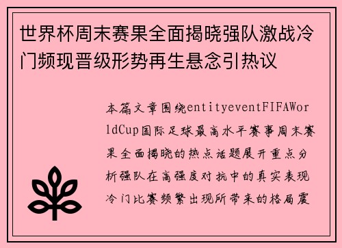 世界杯周末赛果全面揭晓强队激战冷门频现晋级形势再生悬念引热议