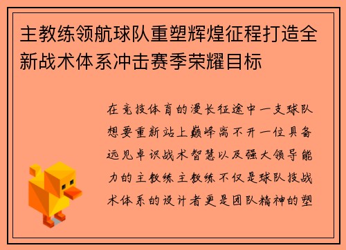 主教练领航球队重塑辉煌征程打造全新战术体系冲击赛季荣耀目标
