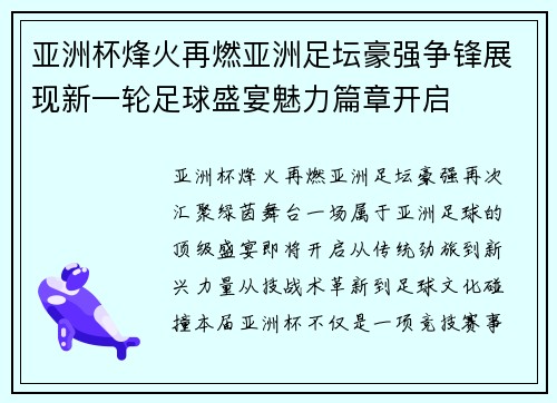 亚洲杯烽火再燃亚洲足坛豪强争锋展现新一轮足球盛宴魅力篇章开启