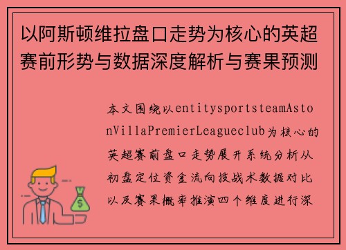 以阿斯顿维拉盘口走势为核心的英超赛前形势与数据深度解析与赛果预测分析