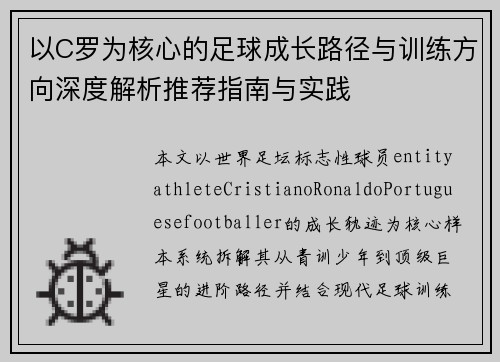 以C罗为核心的足球成长路径与训练方向深度解析推荐指南与实践