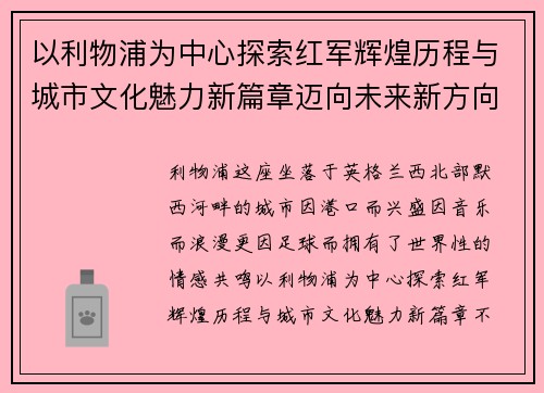 以利物浦为中心探索红军辉煌历程与城市文化魅力新篇章迈向未来新方向