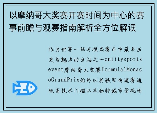 以摩纳哥大奖赛开赛时间为中心的赛事前瞻与观赛指南解析全方位解读 以摩纳哥大奖赛开赛时间为中心的赛事前瞻与观赛指南解析全方位解读