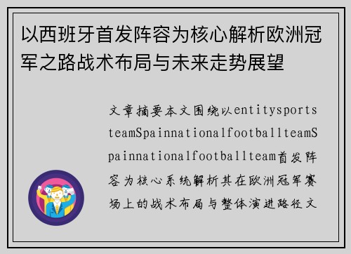 以西班牙首发阵容为核心解析欧洲冠军之路战术布局与未来走势展望