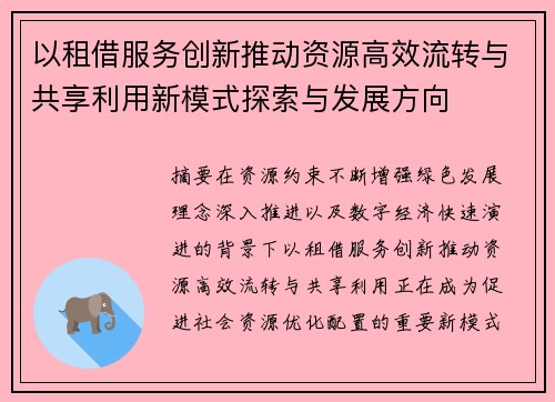 以租借服务创新推动资源高效流转与共享利用新模式探索与发展方向