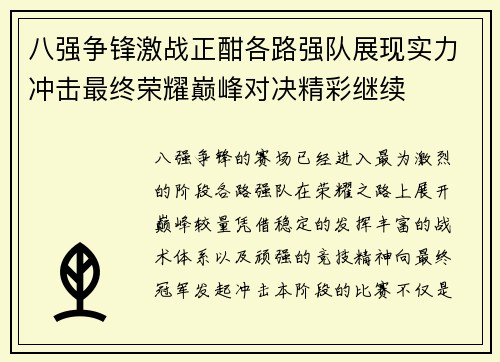 八强争锋激战正酣各路强队展现实力冲击最终荣耀巅峰对决精彩继续