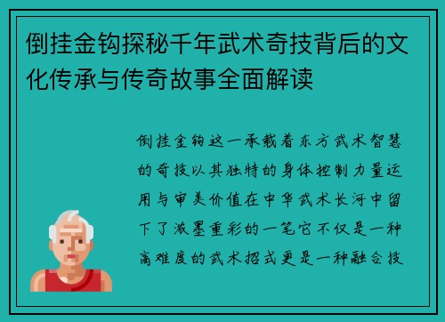 倒挂金钩探秘千年武术奇技背后的文化传承与传奇故事全面解读 倒挂金钩探秘千年武术奇技背后的文化传承与传奇故事全面解读