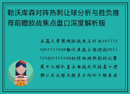 勒沃库森对阵热刺让球分析与胜负推荐前瞻欧战焦点盘口深度解析版 勒沃库森对阵热刺让球分析与胜负推荐前瞻欧战焦点盘口深度解析版