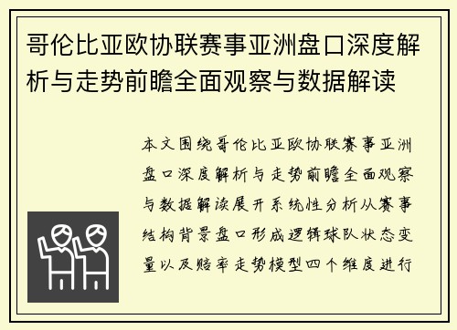 哥伦比亚欧协联赛事亚洲盘口深度解析与走势前瞻全面观察与数据解读 哥伦比亚欧协联赛事亚洲盘口深度解析与走势前瞻全面观察与数据解读