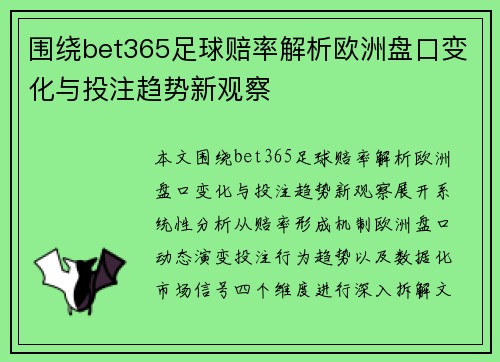 围绕bet365足球赔率解析欧洲盘口变化与投注趋势新观察
