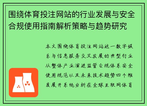 围绕体育投注网站的行业发展与安全合规使用指南解析策略与趋势研究