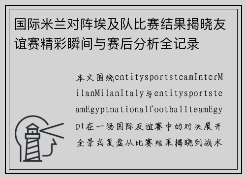 国际米兰对阵埃及队比赛结果揭晓友谊赛精彩瞬间与赛后分析全记录 国际米兰对阵埃及队比赛结果揭晓友谊赛精彩瞬间与赛后分析全记录