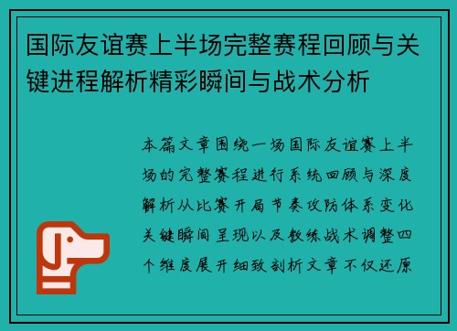 国际友谊赛上半场完整赛程回顾与关键进程解析精彩瞬间与战术分析