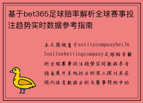 基于bet365足球赔率解析全球赛事投注趋势实时数据参考指南