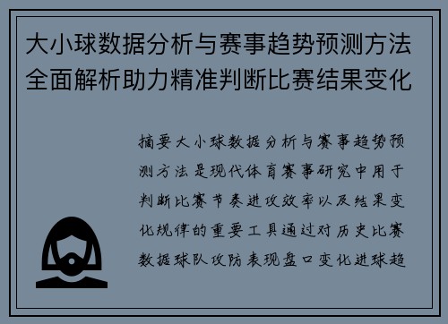 大小球数据分析与赛事趋势预测方法全面解析助力精准判断比赛结果变化规律 大小球数据分析与赛事趋势预测方法全面解析助力精准判断比赛结果变化规律