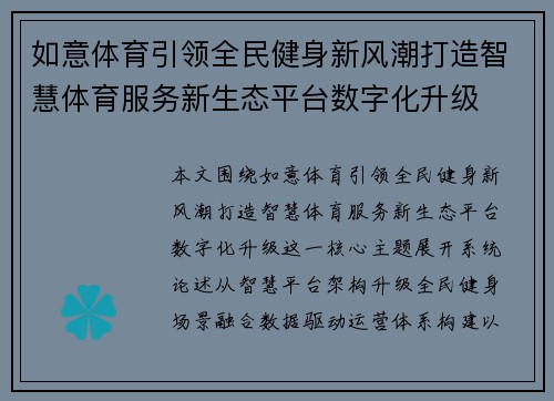 如意体育引领全民健身新风潮打造智慧体育服务新生态平台数字化升级