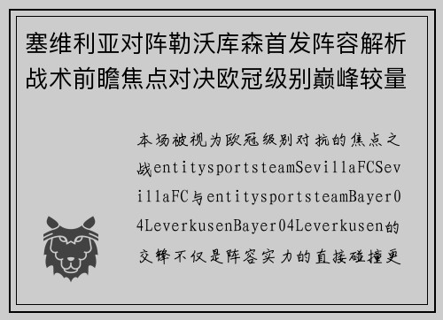 塞维利亚对阵勒沃库森首发阵容解析战术前瞻焦点对决欧冠级别巅峰较量
