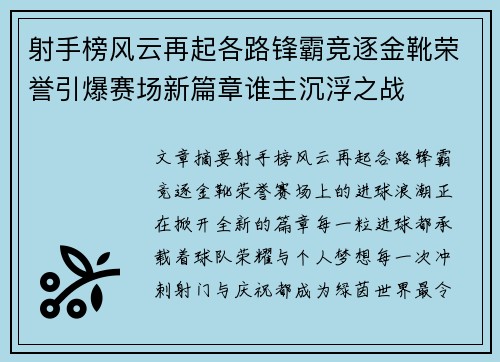 射手榜风云再起各路锋霸竞逐金靴荣誉引爆赛场新篇章谁主沉浮之战