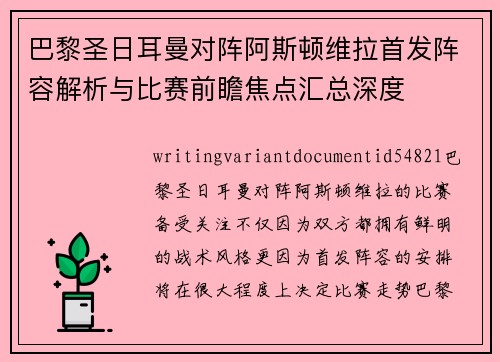 巴黎圣日耳曼对阵阿斯顿维拉首发阵容解析与比赛前瞻焦点汇总深度