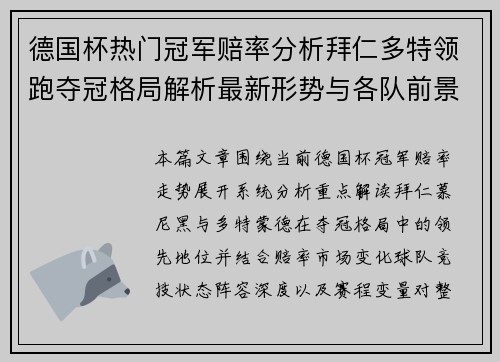 德国杯热门冠军赔率分析拜仁多特领跑夺冠格局解析最新形势与各队前景对比