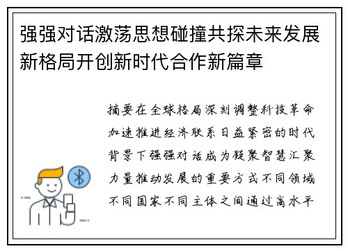 强强对话激荡思想碰撞共探未来发展新格局开创新时代合作新篇章