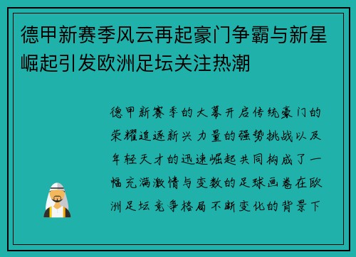 德甲新赛季风云再起豪门争霸与新星崛起引发欧洲足坛关注热潮